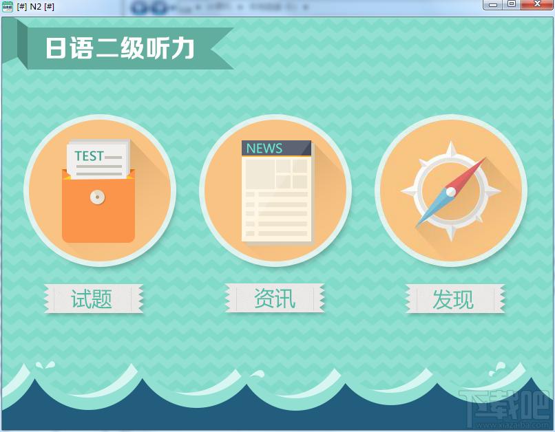 爱语吧日语二级听力,爱语吧日语二级听力下载,爱语吧日语二级听力官方下载