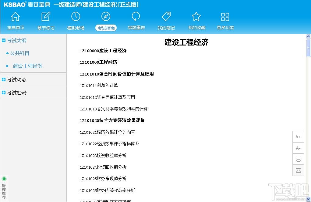 2015版一级建造师考试宝典,2015版一级建造师考试宝典(建设工程经济)下载,2015版一级建造师考试宝典(建设工程经济)官方下载