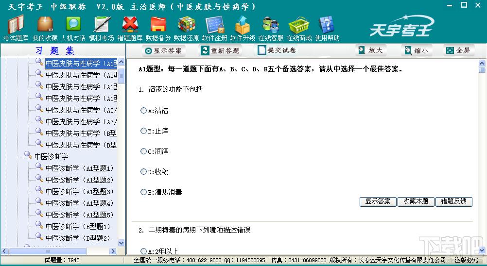天宇考王主治医师,天宇考王 主治医师下载,天宇考王考试系统