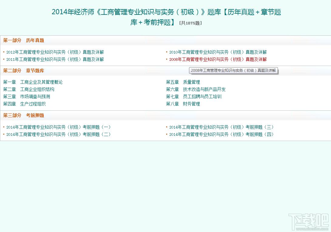 圣才2014年经济师《工商管理专业知识与实务（初级）》题库,圣才2014年经济师《工商管理专业知识与实务（初级）》题库下载,圣才2014年经济师《工商管理专