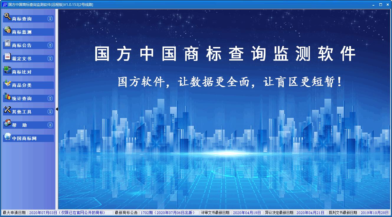 国方中国商标查询监测软件下载,商标查询