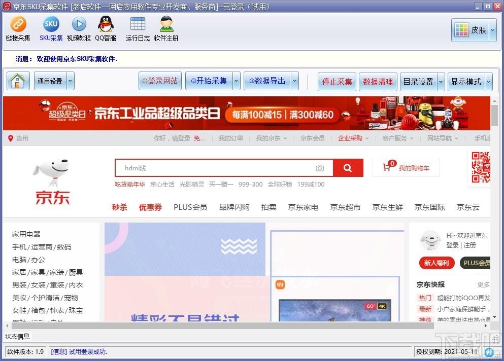 京东商品SKU采集软件下载,京东商品SKU采集软件,网页辅助,数据采集