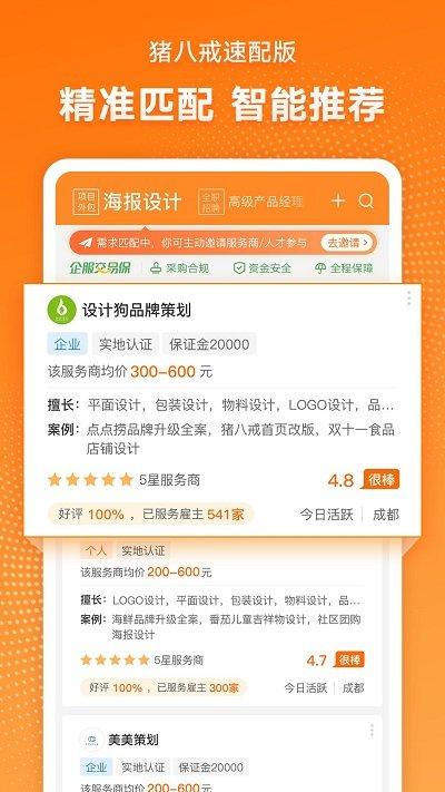 猪八戒速配版下载,猪八戒,找工作app,找人才app