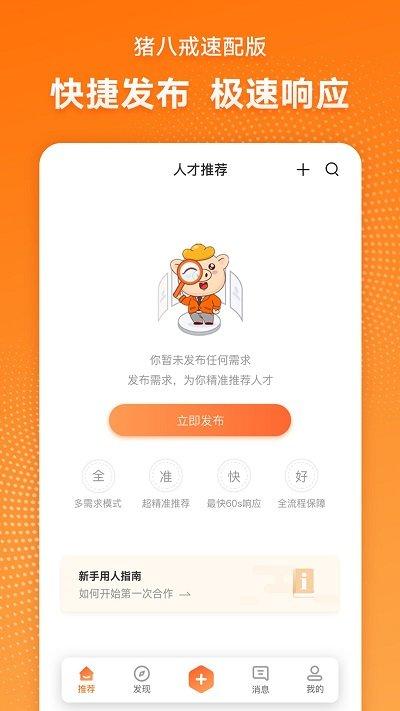 猪八戒速配版下载,猪八戒,找工作app,找人才app
