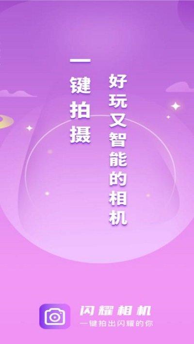 闪耀相机app下载,闪耀相机,相机app,拍照app