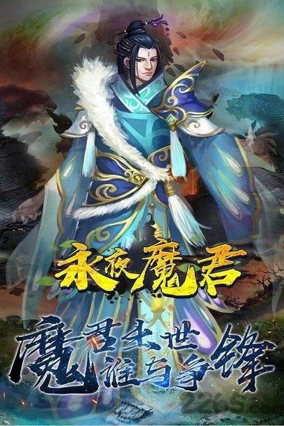 永夜魔君之降妖传手游下载,永夜魔君之降妖传,仙侠手游,战斗手游