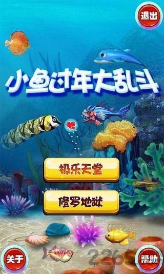 小鱼过年大乱斗手游下载,小鱼过年大乱斗,休闲游戏,益智游戏