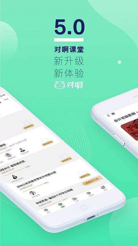 对啊网课堂app下载,对啊课堂,题库app