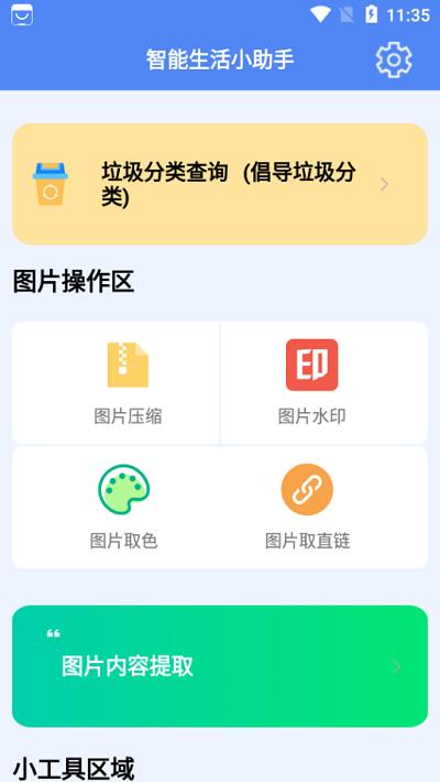 智能生活小助手app下载,智能生活小助手,工具箱app
