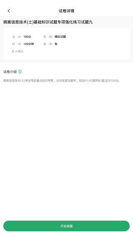 病案信息技术免费题库软件下载,病案信息技术,医疗app,考试app