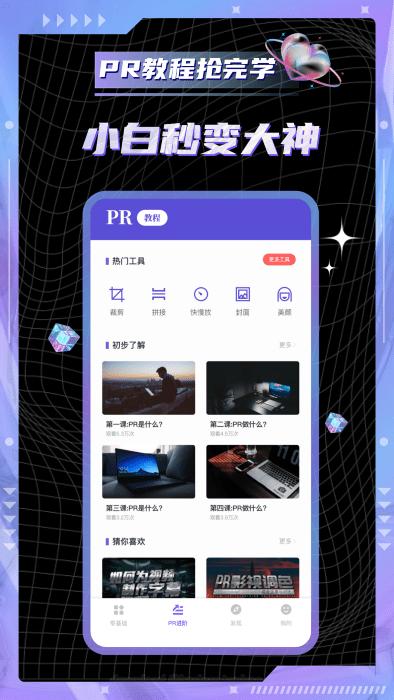 pr教学软件下载,pr教学,视频app,教学app