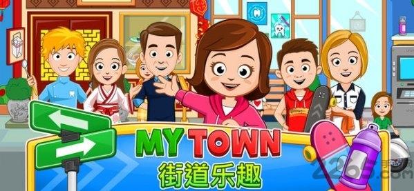 我的小镇街头乐趣游戏下载,我的小镇街头乐趣,儿童游戏,我的小镇