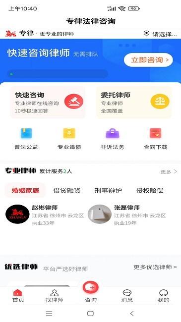 专律法律咨询官方版下载,专律法律咨询,法律服务app