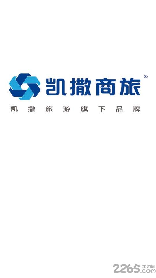 凯撒商旅通app下载,凯撒商旅通,旅行app,服务app