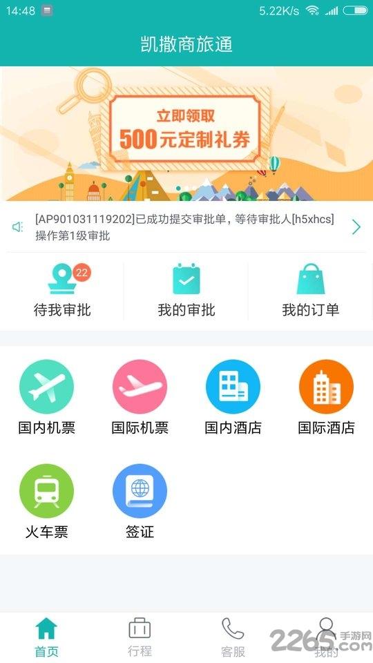 凯撒商旅通app下载,凯撒商旅通,旅行app,服务app
