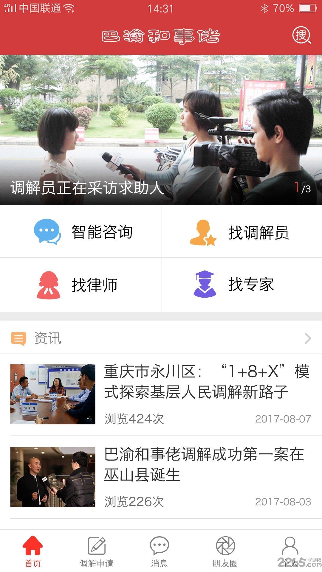 巴渝和事佬客户端下载,巴渝和事佬,调解app,重庆app