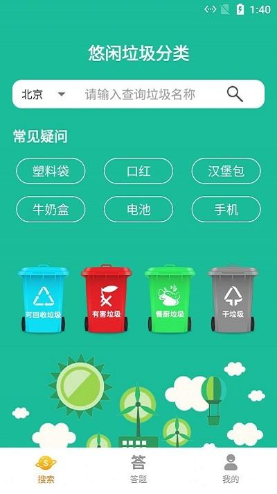 悠闲垃圾分类app下载,悠闲垃圾分类,垃圾分类app