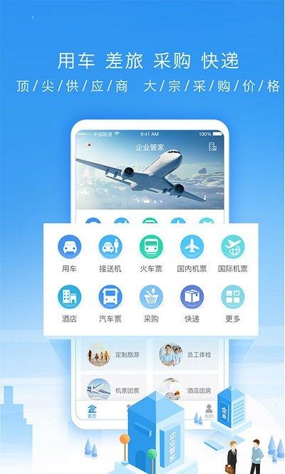 企业管家平台下载,企业管家,企业app