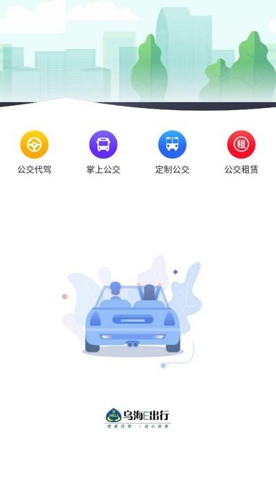 乌海公交e出行app下载,乌海公交E出行,定制公交app,乌海app