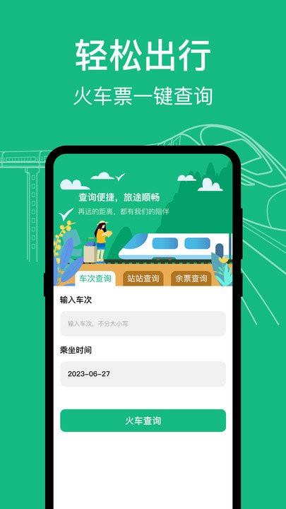 高铁查询软件下载,高铁查询,购票app,出行app